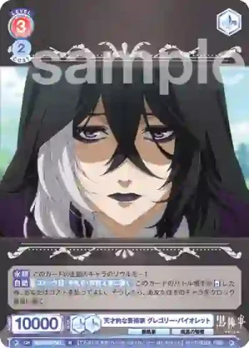 KSJ/01B-041 N 天才的な芸術家 グレゴリー・バイオレット