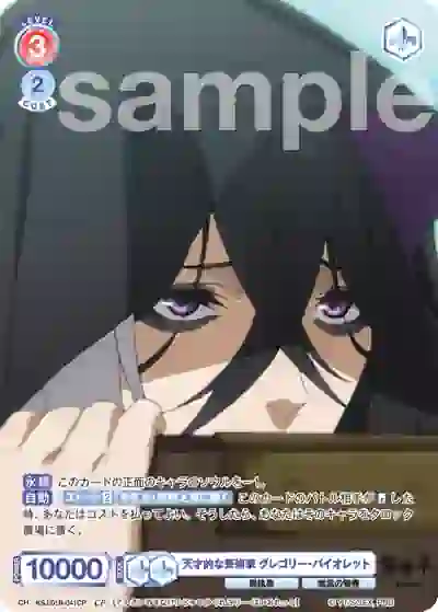KSJ_01B-041CP KSJ/01B-041CP CP 天才的な芸術家 グレゴリー・バイオレット