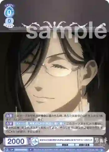 KSJ/01B-049 R 坊ちゃんにはまだ早かったかもしれませんね セバスチャン・ミカエリス
