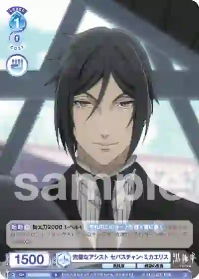 KSJ_01B-059 KSJ/01B-059 N 完璧なアシスト セバスチャン・ミカエリス