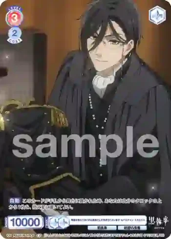 KSJ/01S-015CP CP 準備を整えておくのは執事として当然でございます セバスチャン・ミカエリス