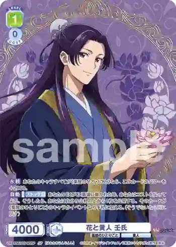 (簽名)KSR/01B-002SP SP 花と貴人 壬氏