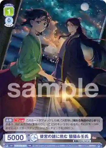 KSR/01B-003 RR 後宮の謎に挑む 猫猫＆壬氏