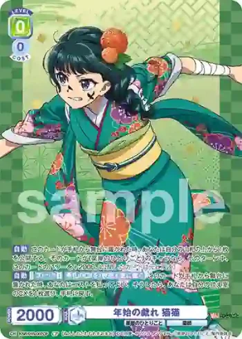 KSR/01B-007CP CP 年始の戯れ 猫猫