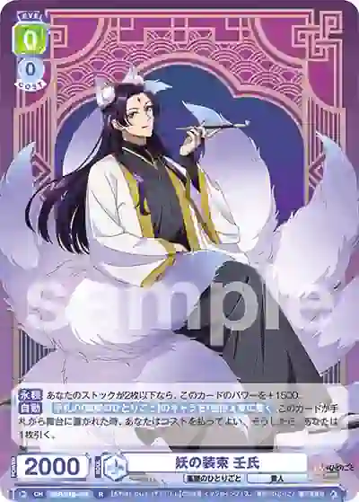 KSR_01B-008 KSR/01B-008 R 妖の装束 壬氏