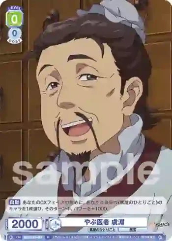 KSR/01B-017 N やぶ医者 虞淵