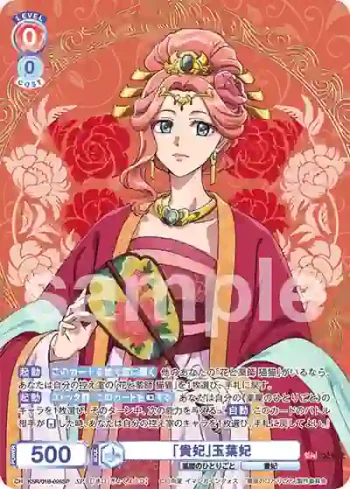 (簽名)KSR/01B-026SP SP 「貴妃」玉葉妃