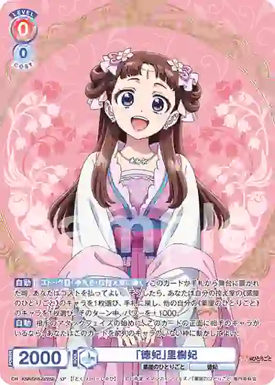 KSR_01B-027SP (簽名)KSR/01B-027SP SP 「徳妃」里樹妃