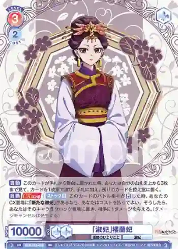 KSR/01B-028 RR 「淑妃」楼蘭妃