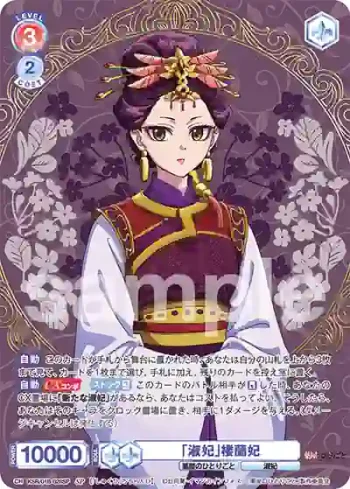 (簽名)KSR/01B-028SP SP 「淑妃」楼蘭妃
