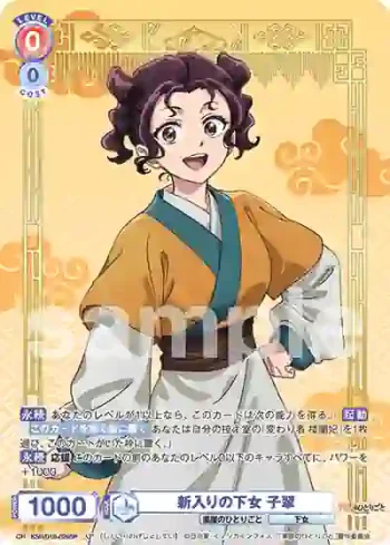 (簽名)KSR/01B-029SP SP 新入りの下女 子翠