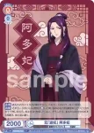 (簽名)KSR/01B-030SP SP 元「淑妃」 阿多妃
