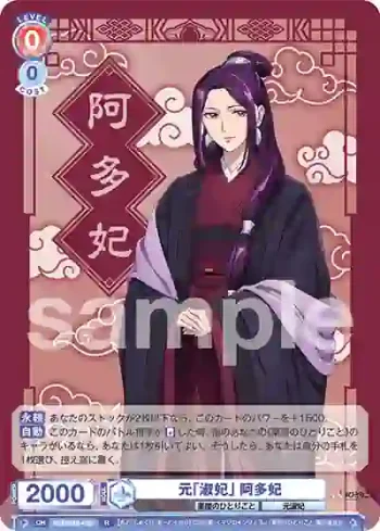 KSR/01B-030 R 元「淑妃」 阿多妃