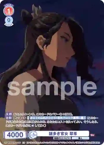 KSR/01B-033CP CP 謎多き官女 翠苓