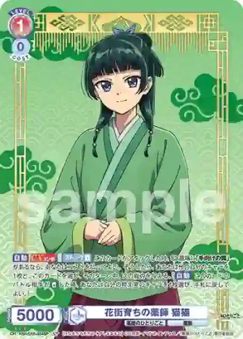 (簽名)KSR/01B-034SP SP 花街育ちの薬師 猫猫