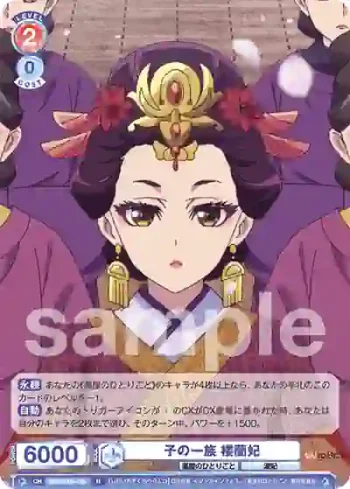 KSR/01B-035 R 子の一族 楼蘭妃