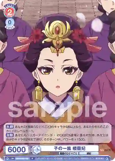 KSR_01B-035 KSR/01B-035 R 子の一族 楼蘭妃