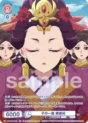 KSR/01B-035CP CP 子の一族 楼蘭妃