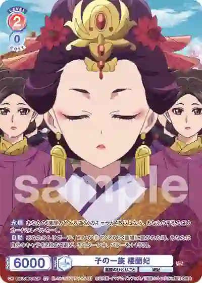 KSR_01B-035CP KSR/01B-035CP CP 子の一族 楼蘭妃