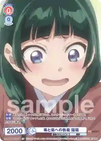 KSR/01B-037CP CP 毒と薬への執着 猫猫