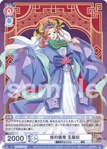 KSR/01B-038 N 妖の装束 玉葉妃