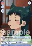KSR/01B-044 N 毒見役 猫猫