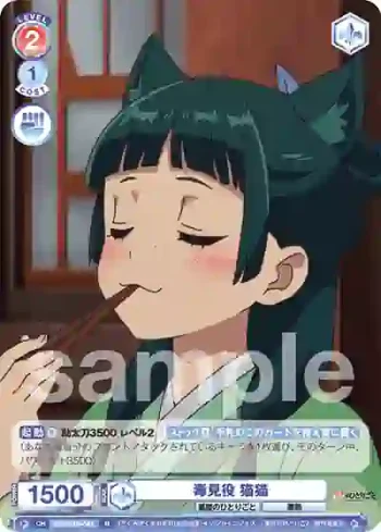 KSR/01B-044 N 毒見役 猫猫