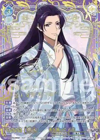 (簽名)KSR/01B-049SSP SSP 青を纏って 壬氏