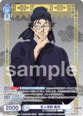 (簽名)KSR/01B-052SP SP 変人軍師 羅漢