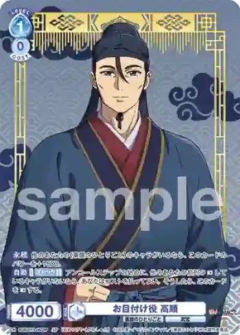 (簽名)KSR/01B-053SP SP お目付け役 高順