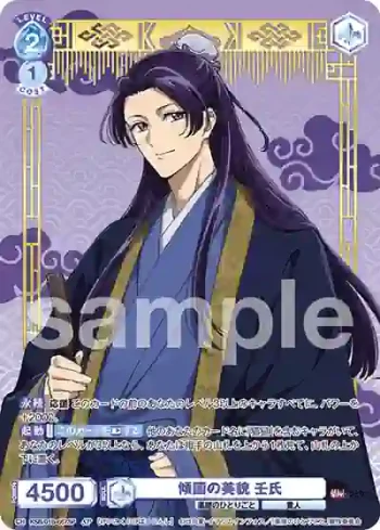 (簽名)KSR/01B-057SP SP 傾国の美貌 壬氏
