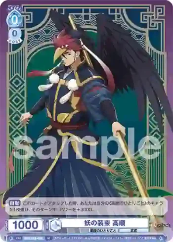 KSR/01B-059 N 妖の装束 高順