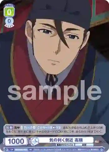 KSR/01S-003 SD 気の利く側近 高順