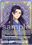 (簽名)KSR/01S-017SP SP 謎多き後宮管理者 壬氏