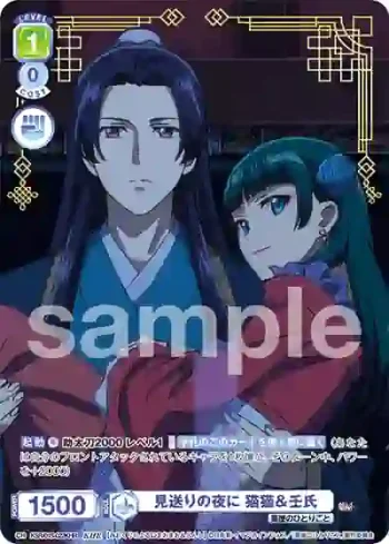 KSR/01S-022KHR KHR 見送りの夜に 猫猫＆壬氏