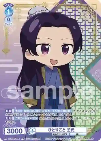 KSR/PR-002S PR ひとりごと 壬氏