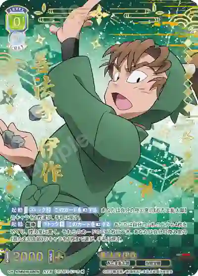 NTMR_01B-002NTM NTMR/01B-002NTM NTM 善法寺伊作
