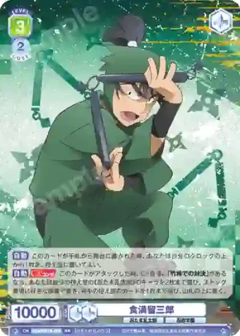 NTMR/01B-006 RR 食満留三郎