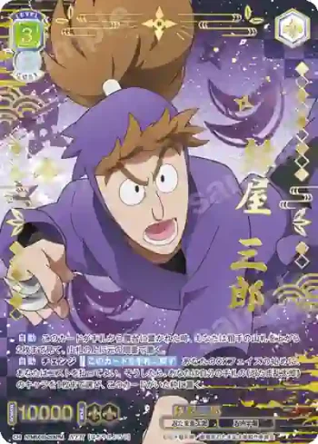 NTMR/01B-010NTM NTM 鉢屋三郎