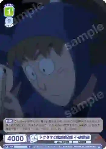 NTMR/01B-018 N ドクタケの動向記録 不破雷蔵