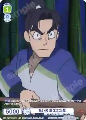 NTMR/01B-019CP CP 熱い男 潮江文次郎