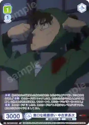 NTMR/01B-021CP CP 無口な縄鏢使い 中在家長次