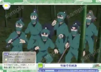 NTMR/01B-025 R 竹林での対決