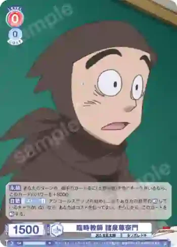 NTMR/01B-033 N 臨時教師 諸泉尊奈門