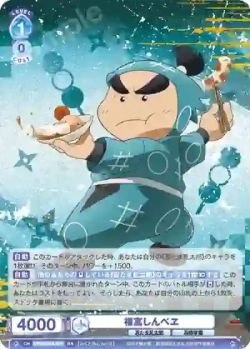 NTMR/01B-045 RR 福富しんべヱ