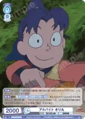 NTMR/01B-049 R アルバイト きり丸
