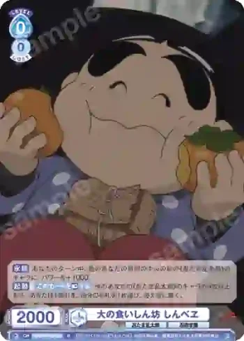 NTMR/01B-050 R 大の食いしん坊 しんべヱ