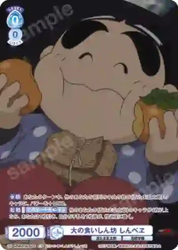 NTMR/01B-050CP CP 大の食いしん坊 しんべヱ