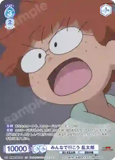 NTMR_01B-053CP NTMR/01B-053CP CP みんなで行こう 乱太郎