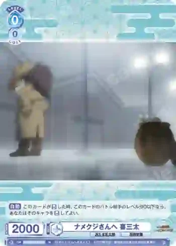 NTMR/01B-055 N ナメクジさんへ 喜三太